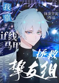 [综漫] 我靠if线马甲拯救挚友组
