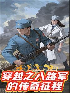 穿越之八路军的传奇征程外传