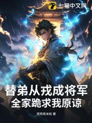 替弟从戎成将军，全家跪求我原谅