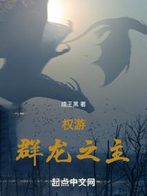 权游:群龙之主