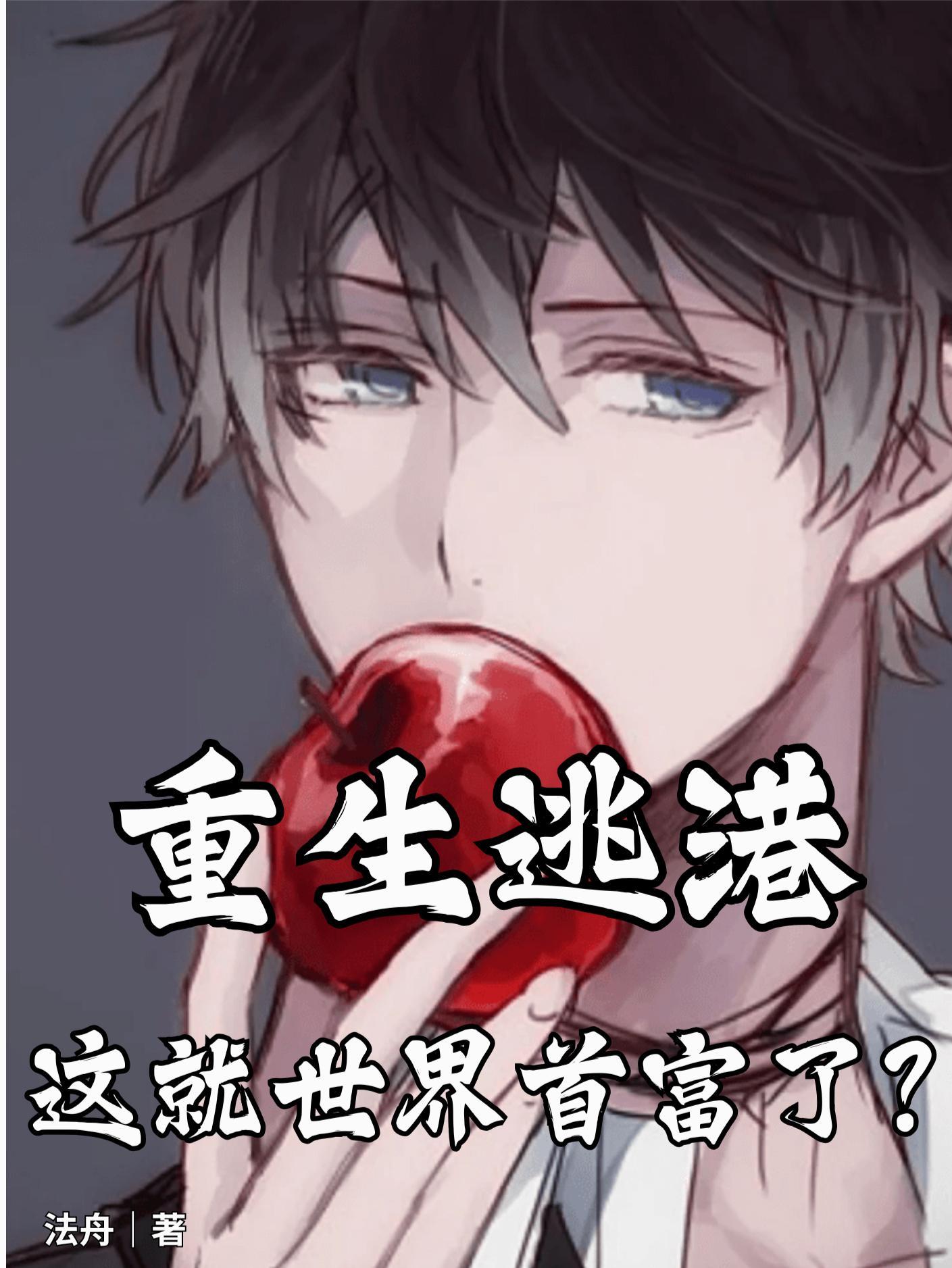 重生逃港：这就世界首富了？