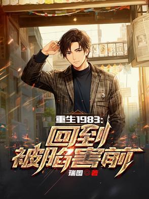 重生1983:回到被陷害前