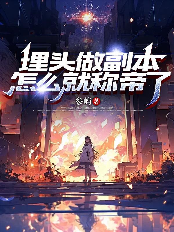 埋头做副本，怎么就称帝了