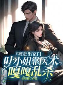 被赶出家门，叶小 姐靠医术嘎嘎乱杀