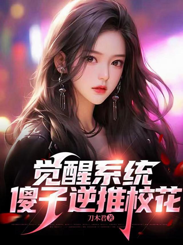 觉醒系统,傻子逆推校花