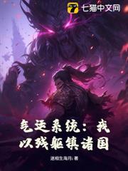 气运系统:我以残躯镇诸国!