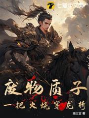 十年质子,皇帝给我当怎么了?