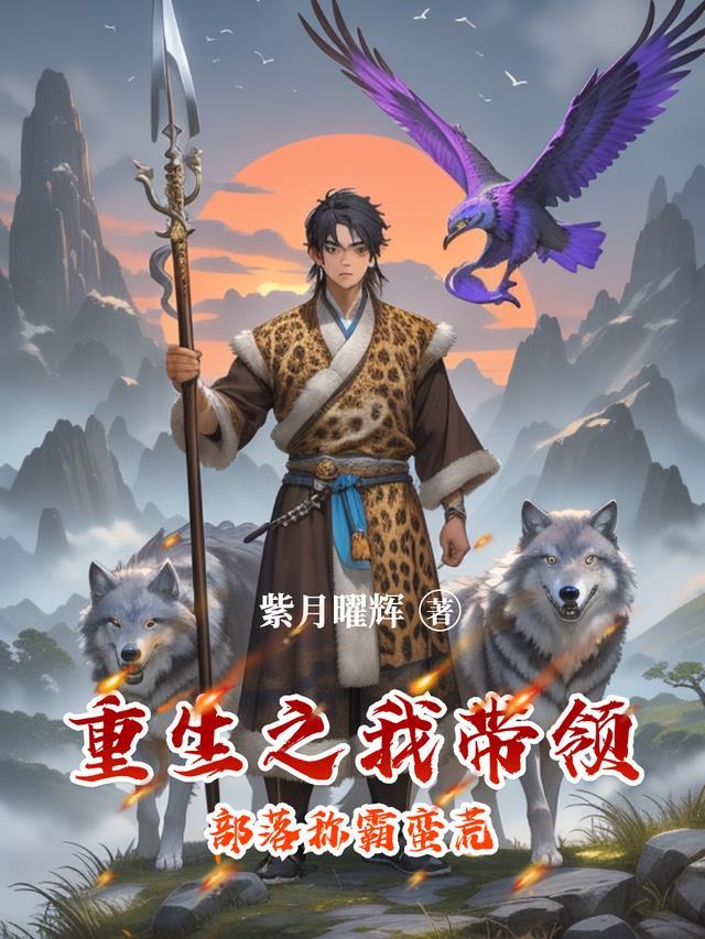 重生之我带领部落称霸蛮荒