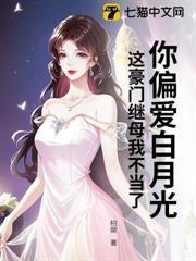 不做继母后，她在京圈炙手可热