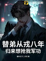 替弟从戎八年，归来想抢我军功？