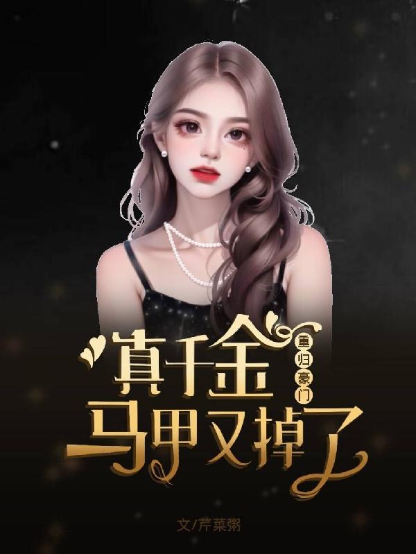 重归豪门:真千金马甲又掉了
