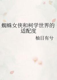 [柯南同人] 蜘蛛女侠和柯学世界的适配度