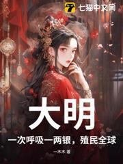 大明:一次呼吸一两银,殖民全球!