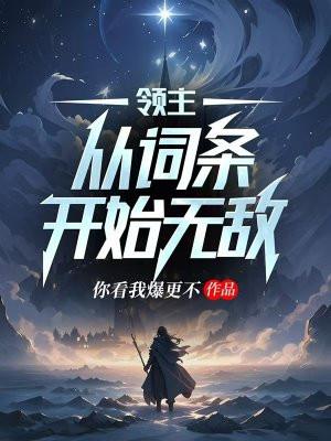 领主:从词条开始无敌