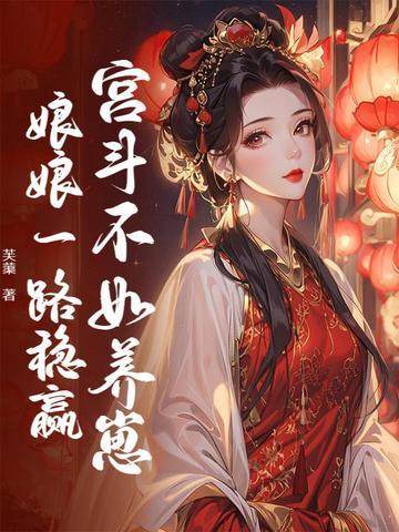 宫斗不如养崽,娘娘一路稳赢