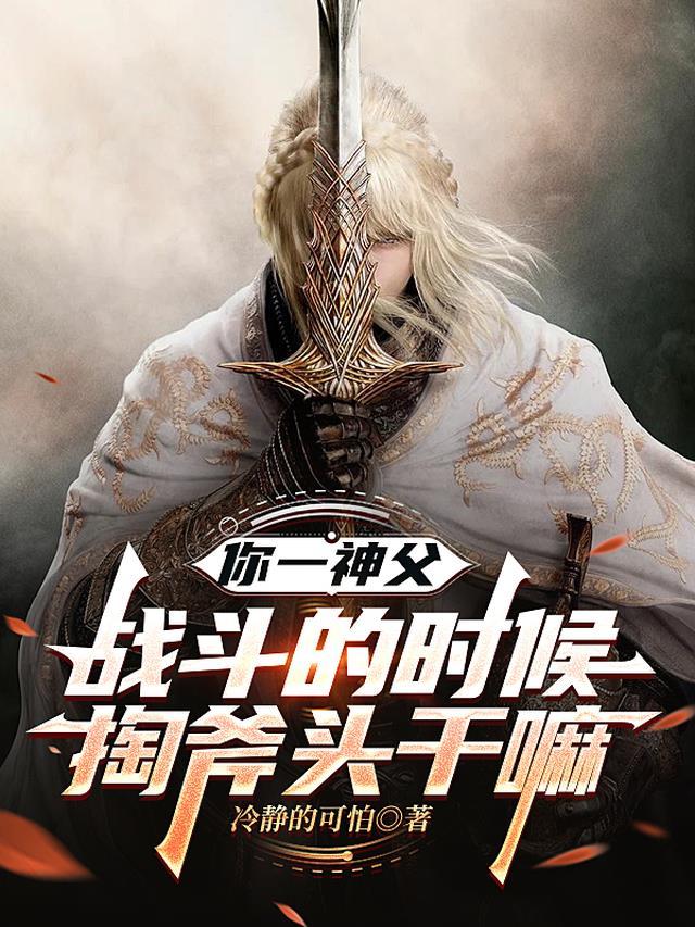 你一神父,战斗的时候掏斧头干嘛