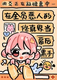 在全员恶人的修真界当幕后黑手