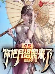 斗罗:你把丹塔搬来了?