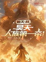 遮天：我，昊天，人族第一帝！