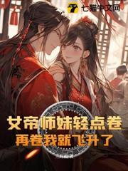 九个师妹太疯狂，我不强亿点怎么行？