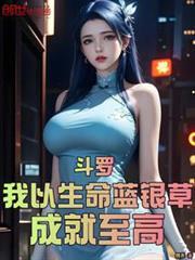 斗罗:我以生命蓝银草,成就至高