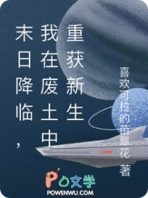 末日降临，我在废土中重获新生