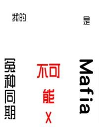 [综漫] 我的冤种同期不可能是mafia