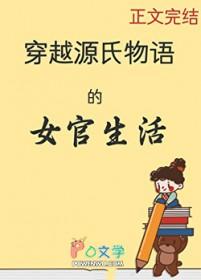 [源氏物语同人] 穿越源氏物语的女官生活