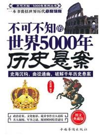 不可不知的中国5000年历史悬案（出版书）