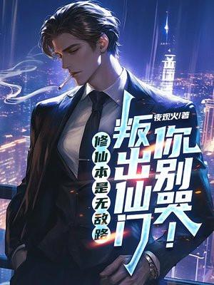 修仙本是无敌路，叛出仙门你别哭！