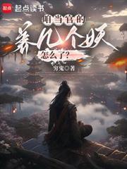 咱当官的,养几个妖怎么了?