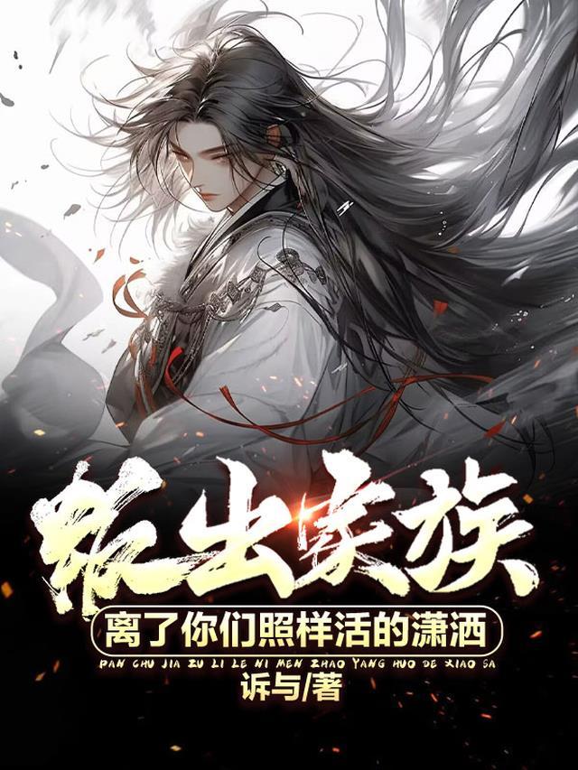 叛出家族,离了你们照样活的潇洒