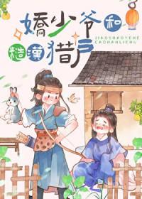 农家猎户的作精夫郎