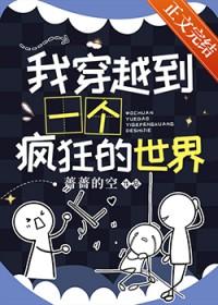 我穿到了疯狂的世界[虫族]