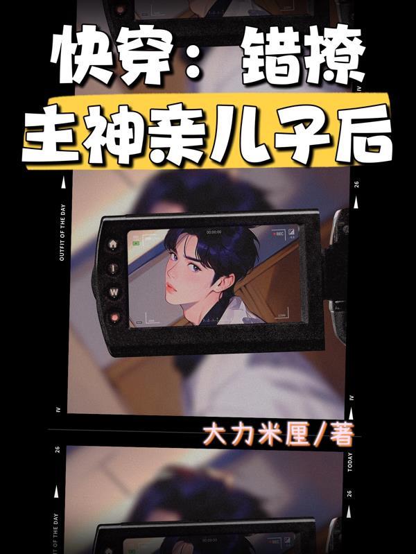 快穿:错撩主神亲儿子后