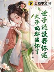 世子还没释怀呢,太子妃都显怀了