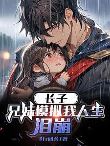 长子:兄妹仿真我人生,泪崩