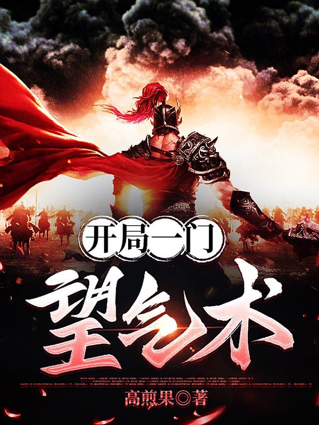 开局一门望气术