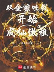 从金蟾吐钱开始成仙做祖