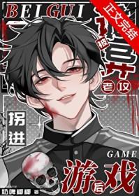 被诡异老攻拐进游戏后