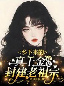 乡下来的真千金，竟是封建老祖宗（古穿今）