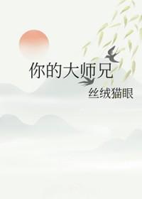 你的大师兄