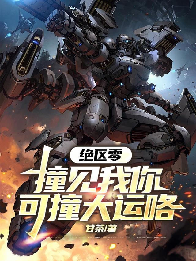 绝区零：撞见我你可撞大运咯