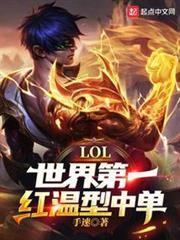 LOL:红温型中单,整顿LPL