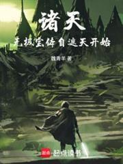 诸天:人在遮天,炼宝成帝