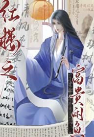 [红楼梦同人] 红楼之富贵闲鱼