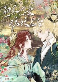 饲养恋爱脑蛟龙后