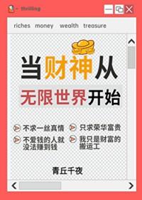 人在无限，一心当财神