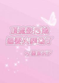 顶流影后她追妻火葬场了