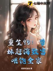 重生95：带妹赶海致富，喂饱全家